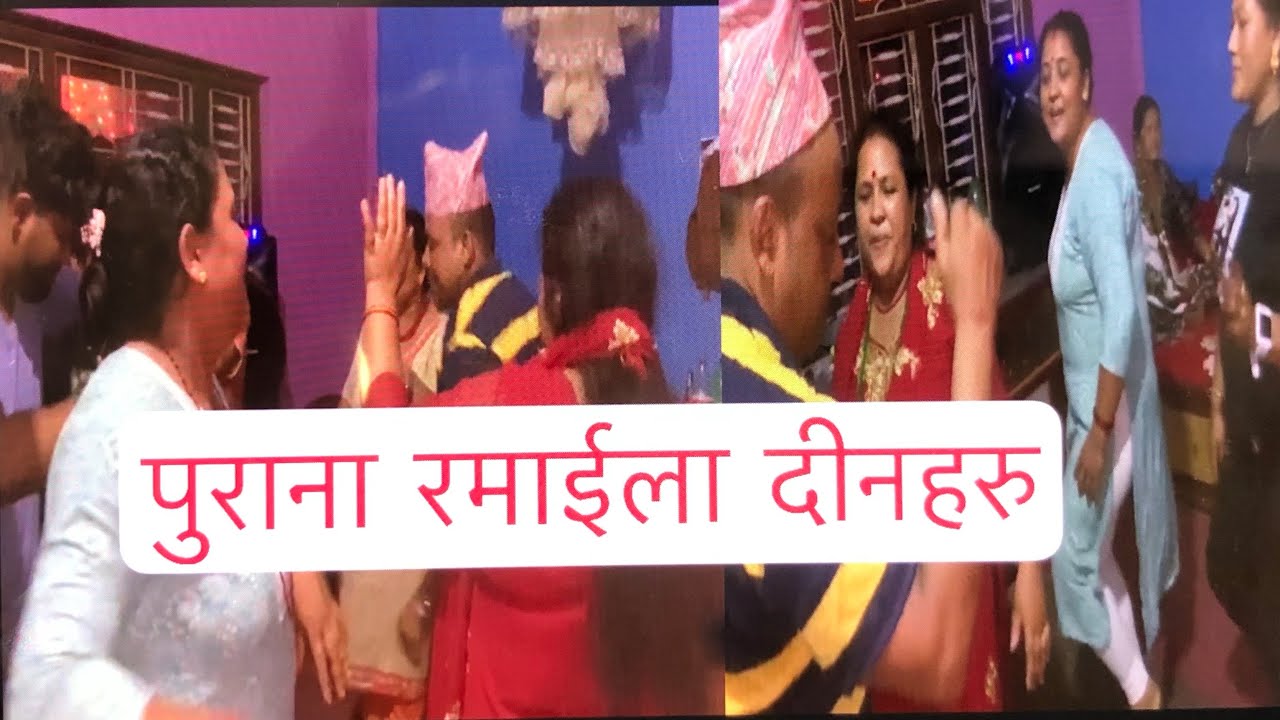 15 January 2026 पुरानो हामो् रमाईलो भिडीयो  