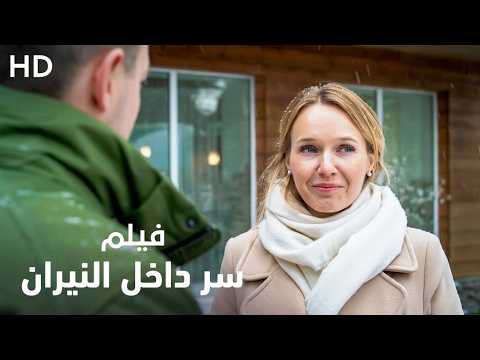 أفضل فيلم دراما وإثارة 2026 "سر داخل النيران" | كامل نسخة HD