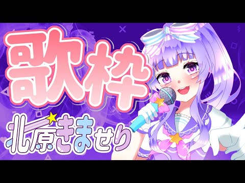 【歌/sing】朝からうたうたうたなんだよなー( ´∀｀ )【Vtuber/北原きませり】