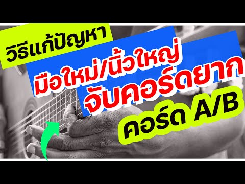 สอนเล่นกีต้าร์ : วิธีแก้ มือใหม่/นิ้วใหญ่/เรียงกันลำบาก จับคอร์ดอย่างไร | สอนกีต้าร์ |