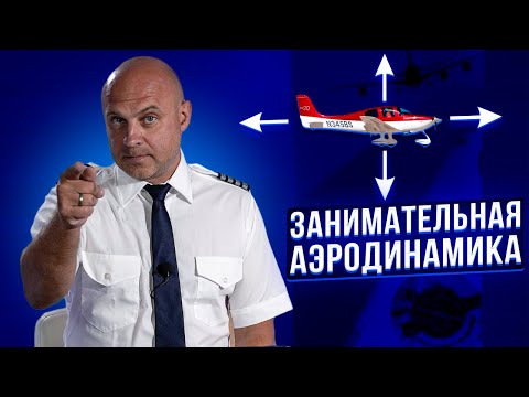 Видео: 145. Занимательная аэродинамика или почему летает самолет