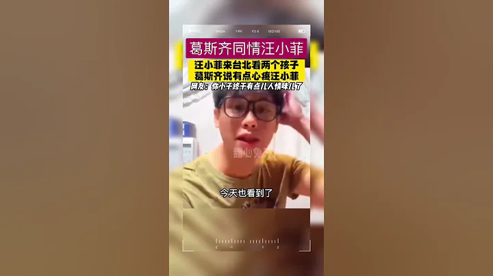 葛斯齊同情汪小菲，謝謝你，葛斯齊 #葛斯齊 #葛斯齊 #汪小菲 #張蘭 - 天天要聞