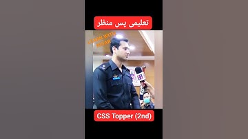 CSS TOPPER | CSS OFFICER | CSS EXAMS | CSS 2023 | CSS MPT TEST | CSS PASSED INTERVIEW