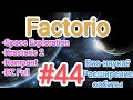 Factorio / Факторио (SE + K2 + BZ Full + Rampant) - прохождение №44 (Био-наука? Расширение орбиты)