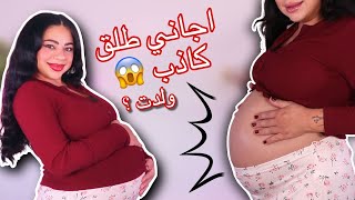 اغرب عوارض الحمل بالشهر التاسع 🤰🏻 اجاني طلق كاذب 😱 علامات الولادة او ولدت 🥹