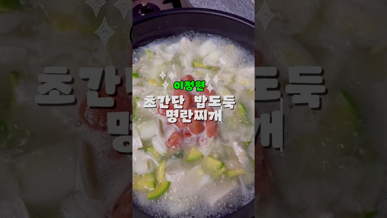 10분 완성 맑은 명란찌개 레시피
