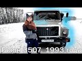 Обзор ГАЗ 3507. Самосвал на v8.