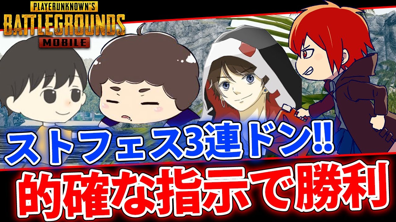 【PUBGMOBILE】ストフェス伝説の３連ドン！プロの的確な指示でドン勝！【PUBGモバイル】