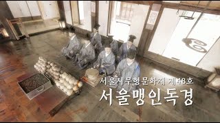 서울특별시무형문화재 제48호 서울맹인독경 기록영상