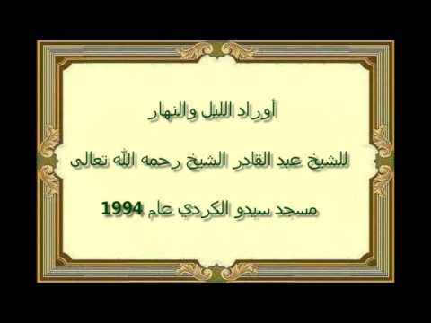 أوراد الليل والنهار 2 مختصر منهاج القاصدين للشيخ عبد القادر الشيخ رحمه الله تعالى