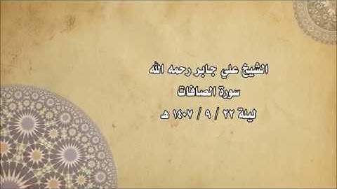 من أروع ما قرأ الشيخ علي جابر عام 1407 هـ في صلاة التراويح سورة الصافات ...