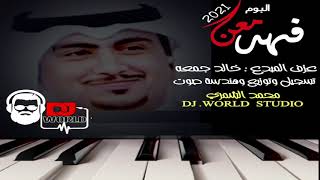 فهد معن || انذليت قدامگ 2021 حصريا مني Dj World