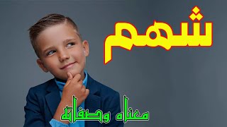 معنى اسم شهم وصفات من يحمل هذا الاسم !!