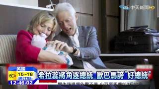 20150412中天新聞　希拉蕊即將宣布參選　拚美首位女總統