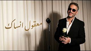 Fadel Shaker – Maâoul Ansak | معقول أنساك – Instrumental Cover 