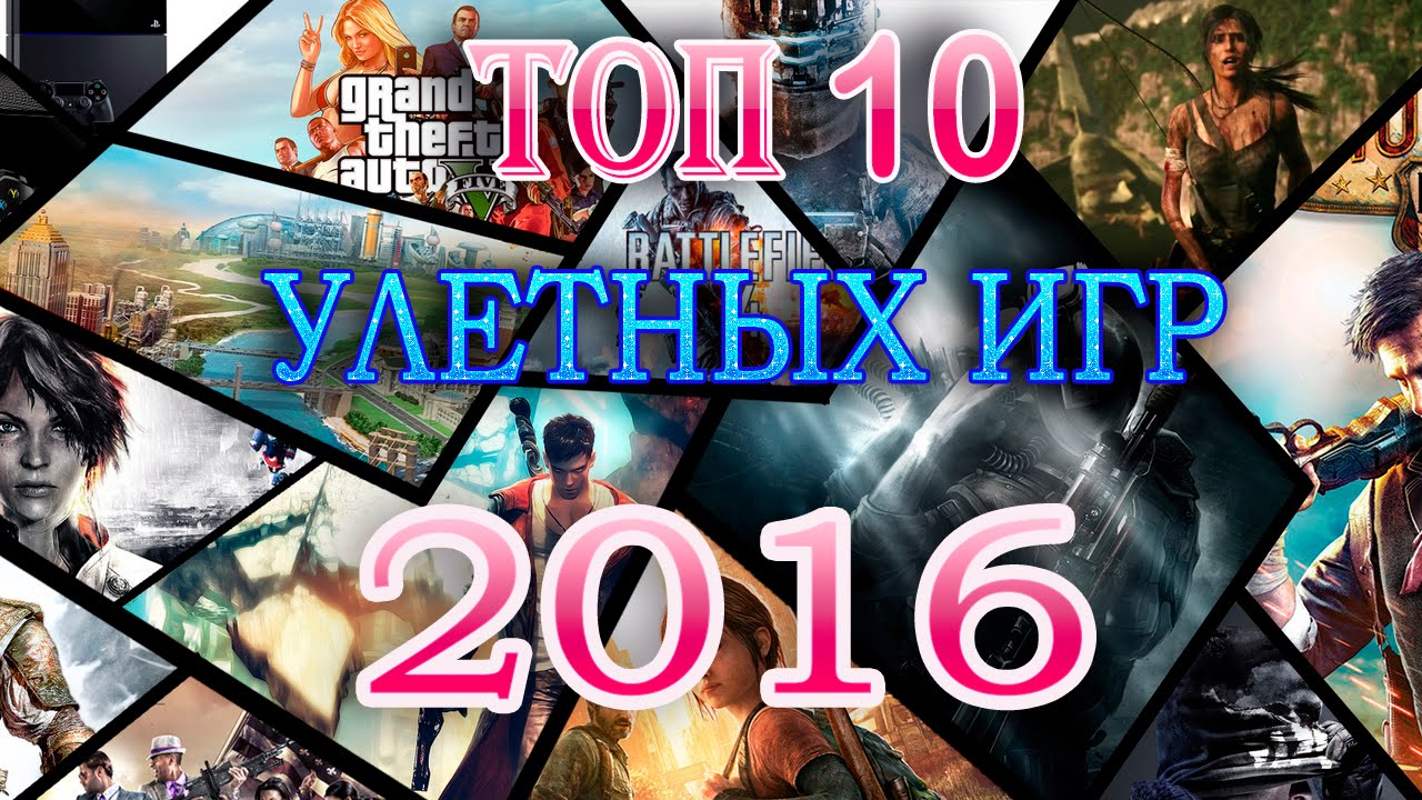 Топ лучших игр 2016. Игры в ВК 2016. Топ 10 лучший игр 22 года. 388 Улетных игр.