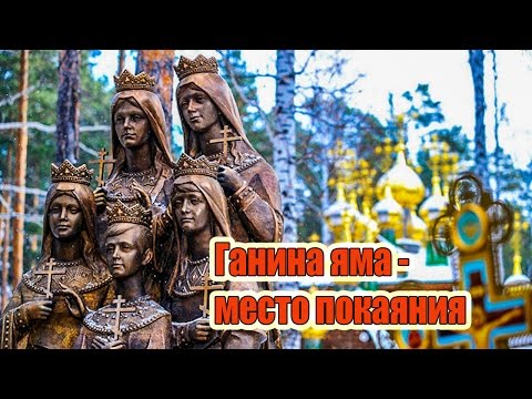 Ганина яма -  место покаяния