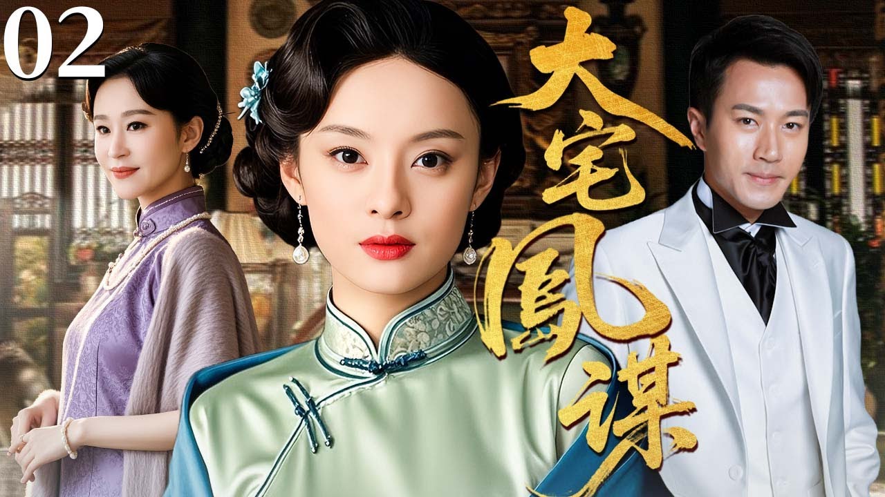 【超好看民国剧】大宅凤谋 02 | 宅门恩怨难休，两女争夺一夫引发宅门血泪情仇（孙俪/苗圃/刘恺威）