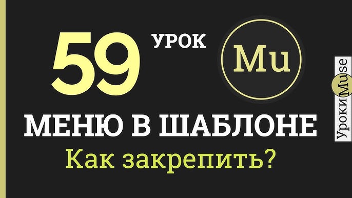Тарифы Adobe Muse Адаптивное меню для сайта в Adobe Muse