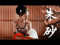 任然 / Xun(易碩成) - 朱砂【動態歌詞Lyrics Video】【這世間我不再貪那浮華 今生不變這牽掛】|  KUHENGAO MUSIC DISCOVERY