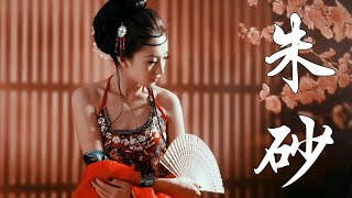 任然 / Xun(易碩成) - 朱砂【動態歌詞Lyrics Video】【這世間我不再貪那浮華 今生不變這牽掛】|  KUHENGAO MUSIC DISCOVERY