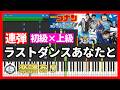 ピアノ連弾 初級×上級🎹ラストダンスあなたと - MISIA「劇場版:名探偵コナン ハイウェイの堕天使」主題歌🎵楽譜あり🎼Detective Conan Movie