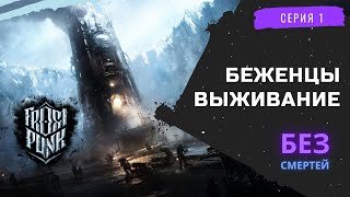 Frostpunk. Сценарий \