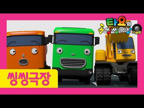 타요 노래 L 씽씽극장 중장비 스페셜 L 생활습관 배우기 L 안녕 인사해요 L 정말 고마워 L 꼬마버스 타요