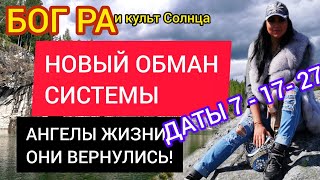 АНГЕЛЫ ЖИЗНИ - ВСЯ ПРАВДА ОБ ИСТИННЫХ ПРОВОДНИКАХ, И НОВАЯ ЛОЖЬ С ЯРКИМИ ДАТАМИ