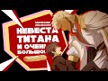 「EvilZor」Невеста Титана / Kyojinzoku no Hanayome / Обзор Аниме