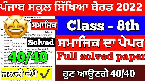 PSEB 8th Class Social science Paper November 2022 / Full Solved PAPER / 8th class sst paper #pseb