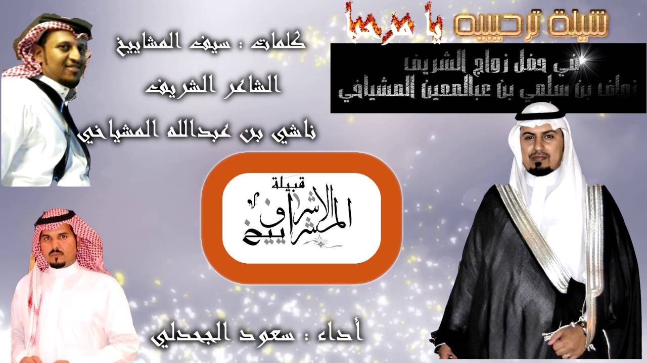 شيلة ترحيبيه ( يامرحبا ) في حفل زواج الشريف نواف بن سلمي بن عبدالمعين المشياخي