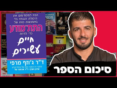 סיכום הספר כוחו של התת מודע לחיים עשירים - ד&rsquo;ר ג&rsquo;וזף מרפי (מחבר הספר כוחו של התת מודע)