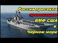 Срочно! Россия ПРЕСЕКЛА провокацию НАТО в Чёрном море!