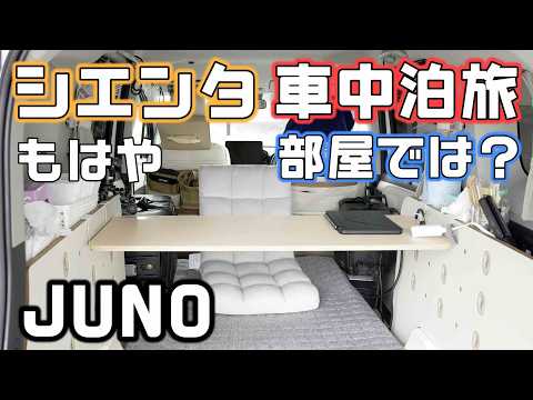 シエンタが秘密基地に【車中泊】座椅子とポータブル電源を積んで快適な道南追分ソーランラインを走る車中泊旅