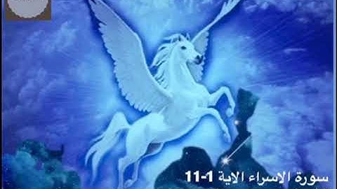 سورة الاسراء الاية 1-11 للشيخ رعد محمد الكردي