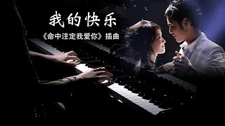 Miniatura de "钢琴弹奏《我的快乐-命中注定我爱你(伴奏solo版)》-My Happiness 【QianMusic】"