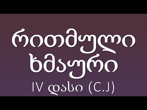 IV დასი (C.J) - რითმული ხმაური (prod. by Libra) (ტექსტი Lyrics)