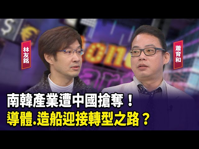 南韓產業遭中國搶奪！ 半導體.造船迎接轉型之路？【財經週末趴】2024.12.14 (2)