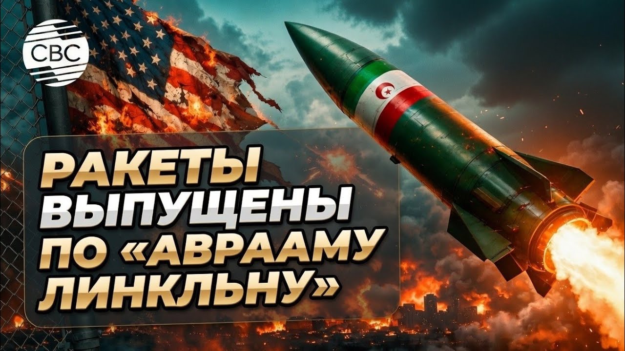 Иран атаковал авианосец США Abraham Lincoln: 4 баллистические ракеты, первые потери американцев