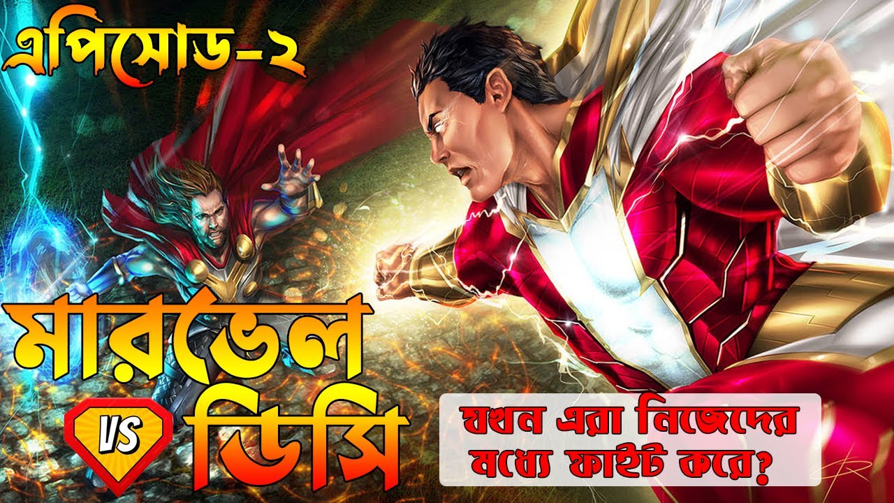 Marvel Vs DC Episode 2 Explained in Bangla | DC vs Marvel in Bangla ...