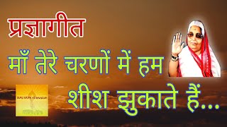 Download Lagu Pragya Geet- MAA TERE CHARNO ME HUM || माँ तेरे चरणों में हम शीश झुकाते हैं | Guru Kripa Hi Kevalam MP3