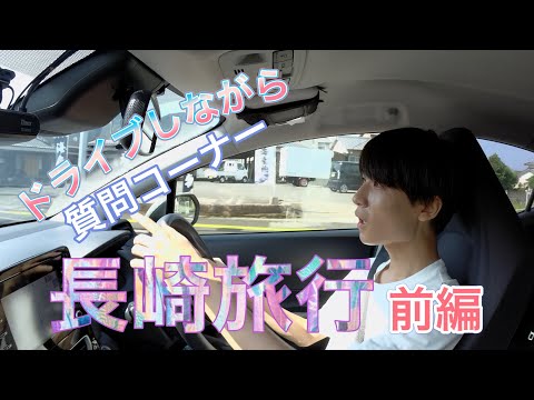 【ドライブ】温泉に車で向かいながら視聴者さんからいただいた質問に答える回