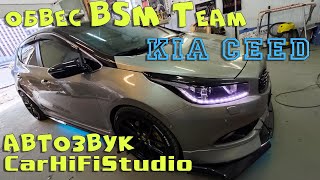 Kia Ceed с обвесом от BSM Team Автозвук CarHiFiStudio | car body kit KIA ceed car audio