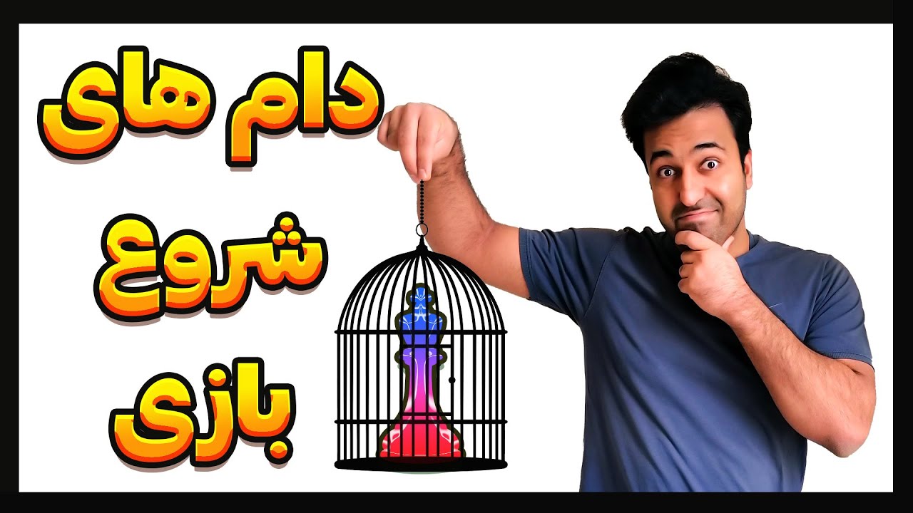 دام میخوای؟! سمی ترین دامهای گشایش در شطرنج رو ببین