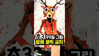 초3이 그린 로블록스 99일 사슴️⚠️밤에 클릭 금지
