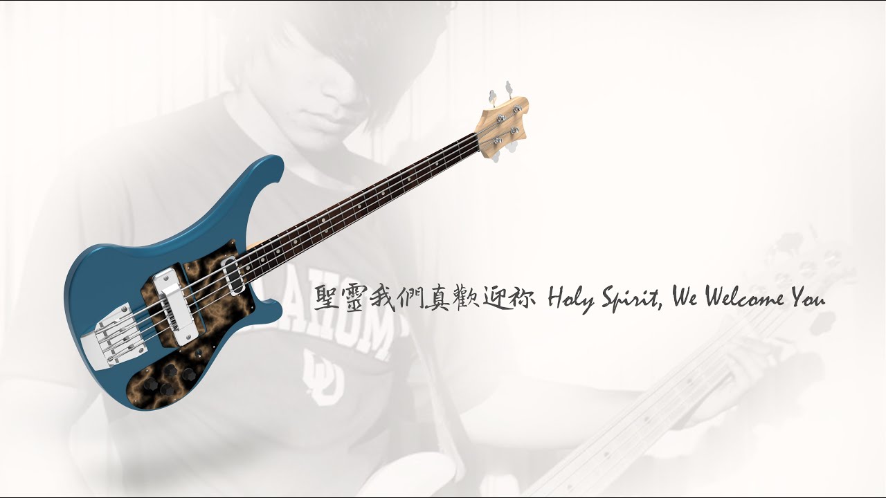 聖靈我們真歡迎祢 Holy Spirit, We Welcome You - Bass practice track 20250907