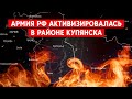 Россия наращивает силы в районе Купянска, Лимана и Кременной. Готовят наступление?