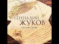 Геннадий Жуков -  Письмо маме