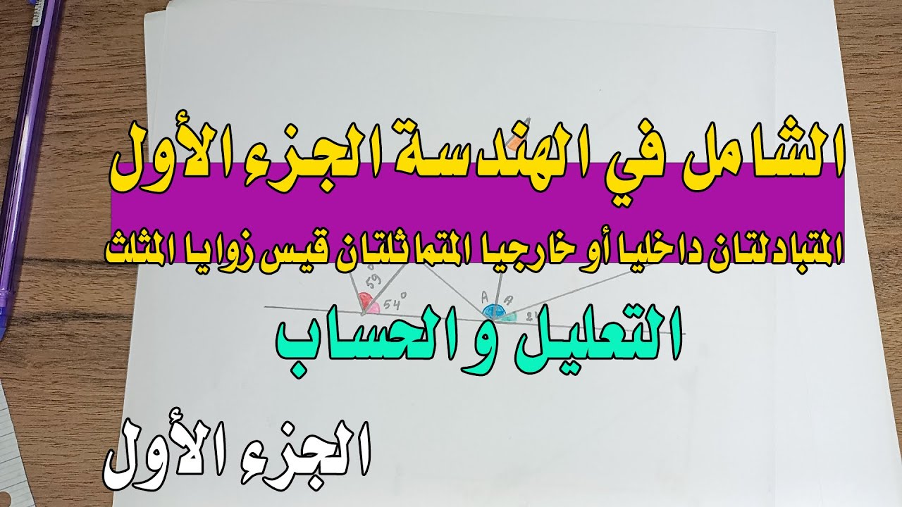 درس+طريقة التعليل في الزوايا(متماثلتان-متبادلتان) وزوايا المثلث خطوة خطوة الجزء الأول